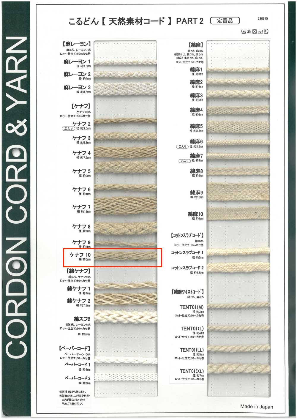 KNF10 天然材料绳子第二部分 洋麻绳 10袋装 5.0毫米[缎带、带、绳子] Cordon
