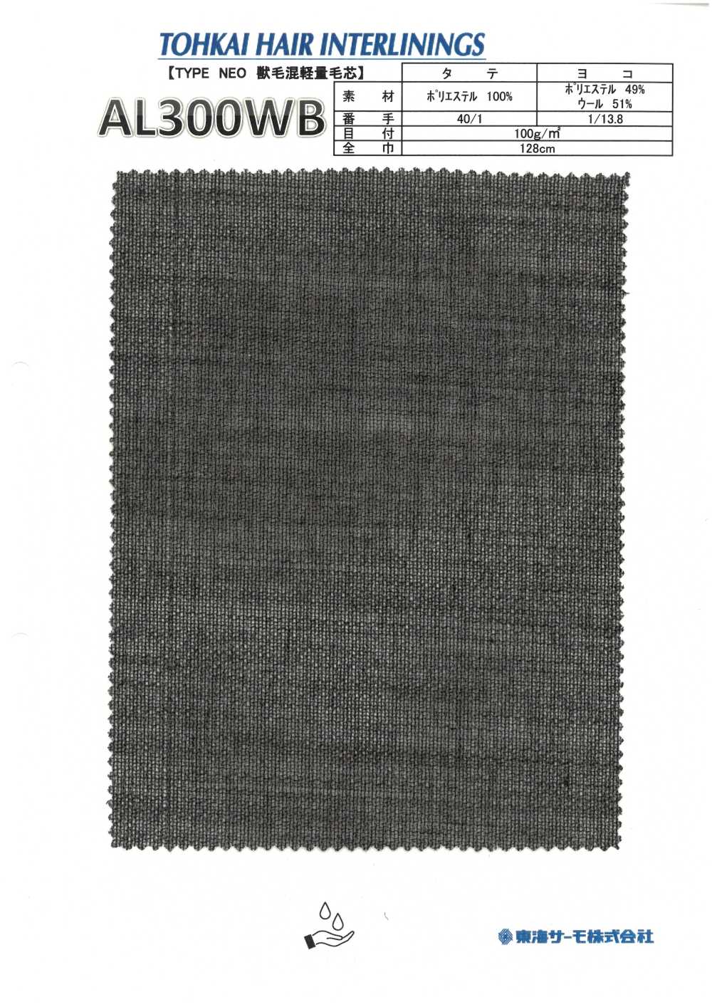 AL300WB 毛衬（非粘合衬）[衬布] 东海Thermo