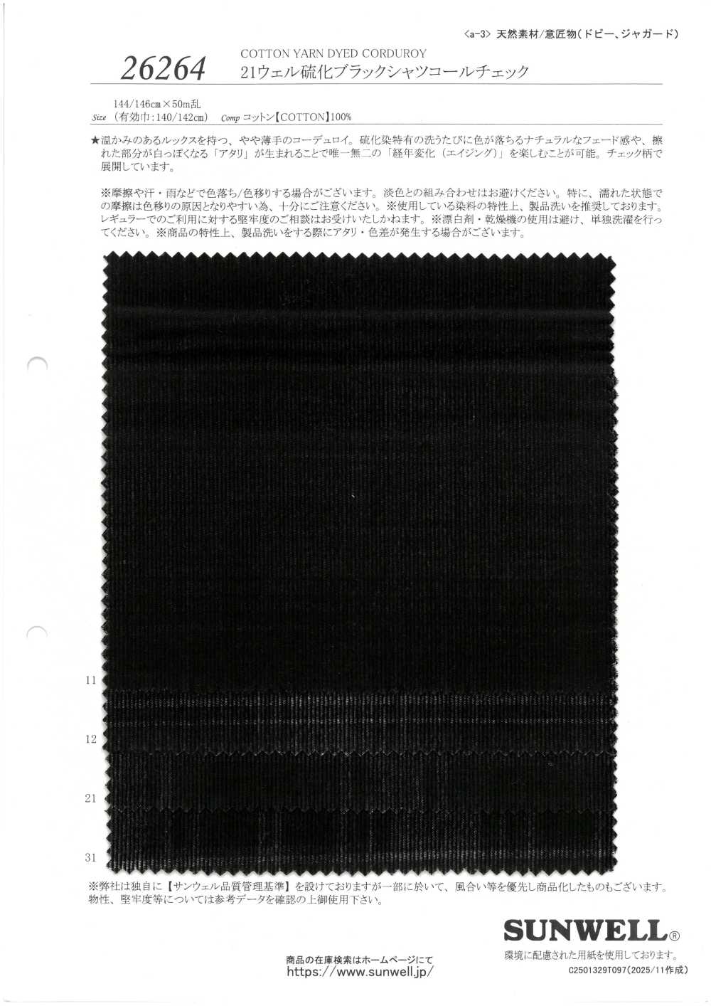 26264 21well 硫化黑色灯芯绒格纹[面料] SUNWELL 三维尔