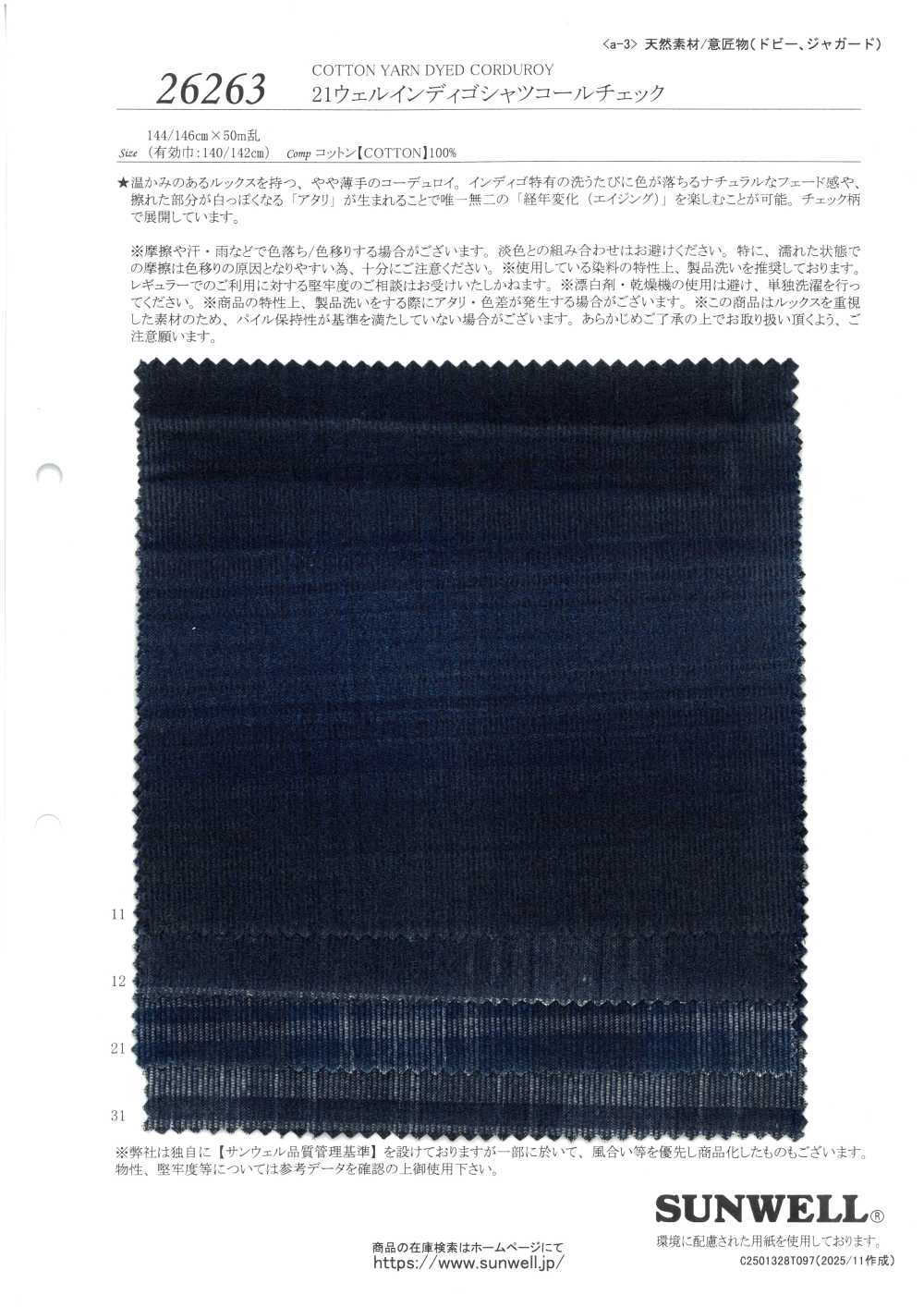 26263 21 Well 靛蓝灯芯绒格纹[面料] SUNWELL 三维尔