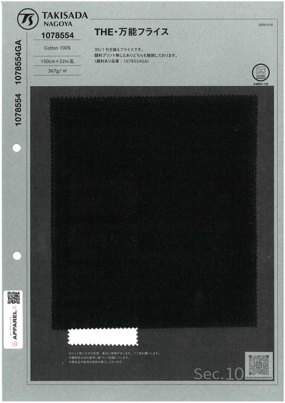 1078554 通用针织罗纹[面料] 泷定名古屋