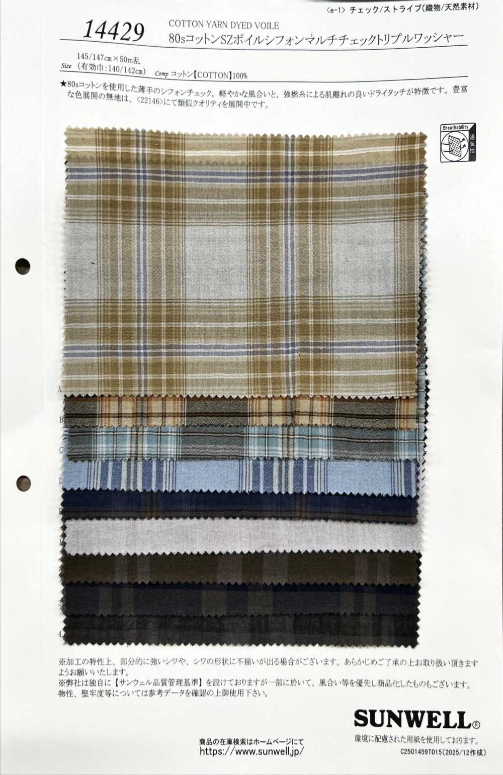 14429 80支线棉质巴厘纱雪纺多色格纹三重水洗加工[面料] SUNWELL 三维尔