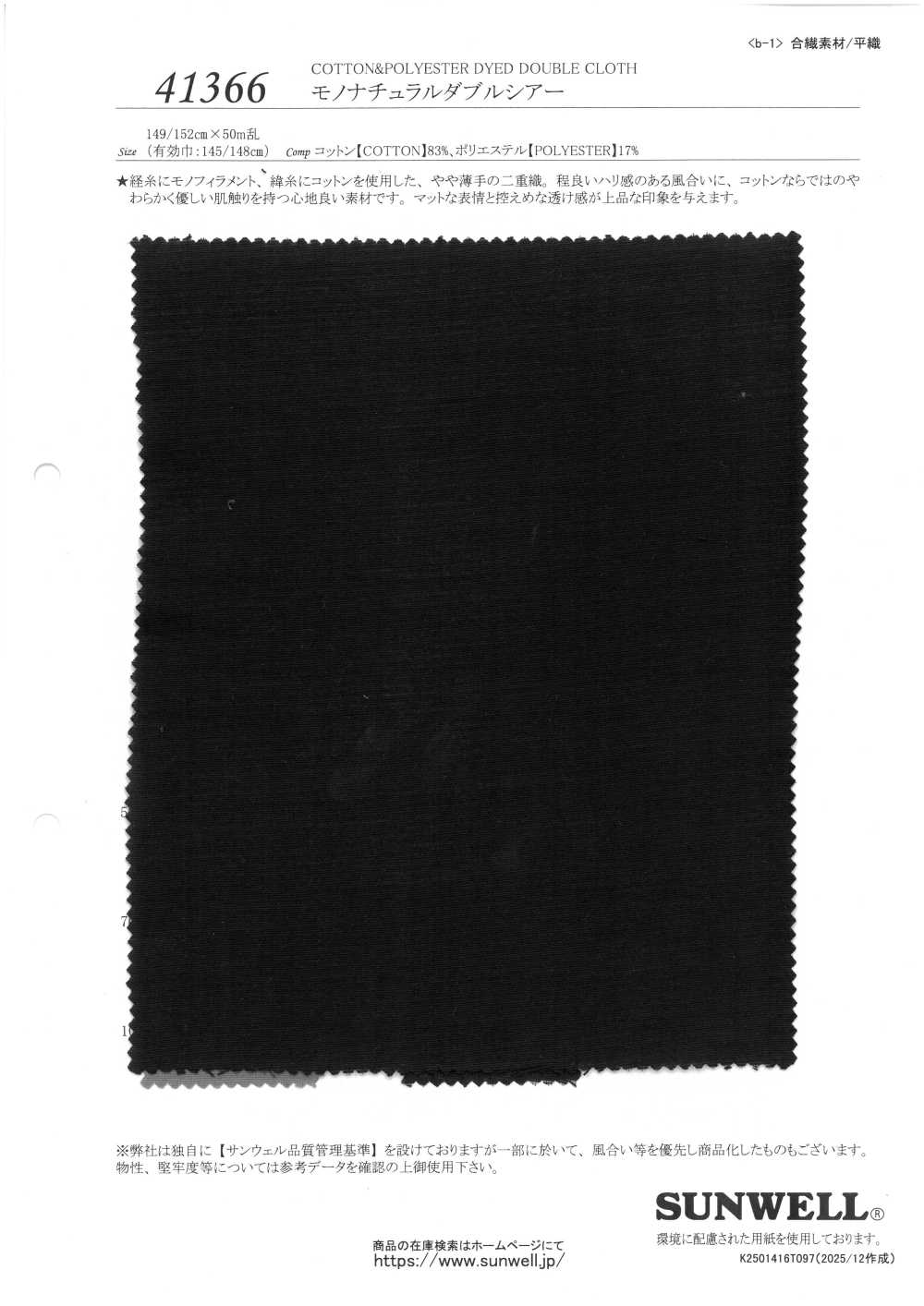 41366 Mono Natural 双层透明[面料] SUNWELL 三维尔