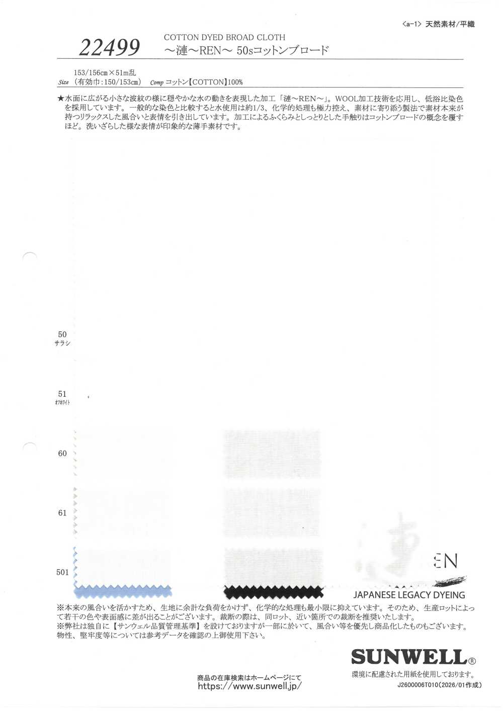 22499 ~REN~ 50支线棉平纹布[面料] SUNWELL 三维尔