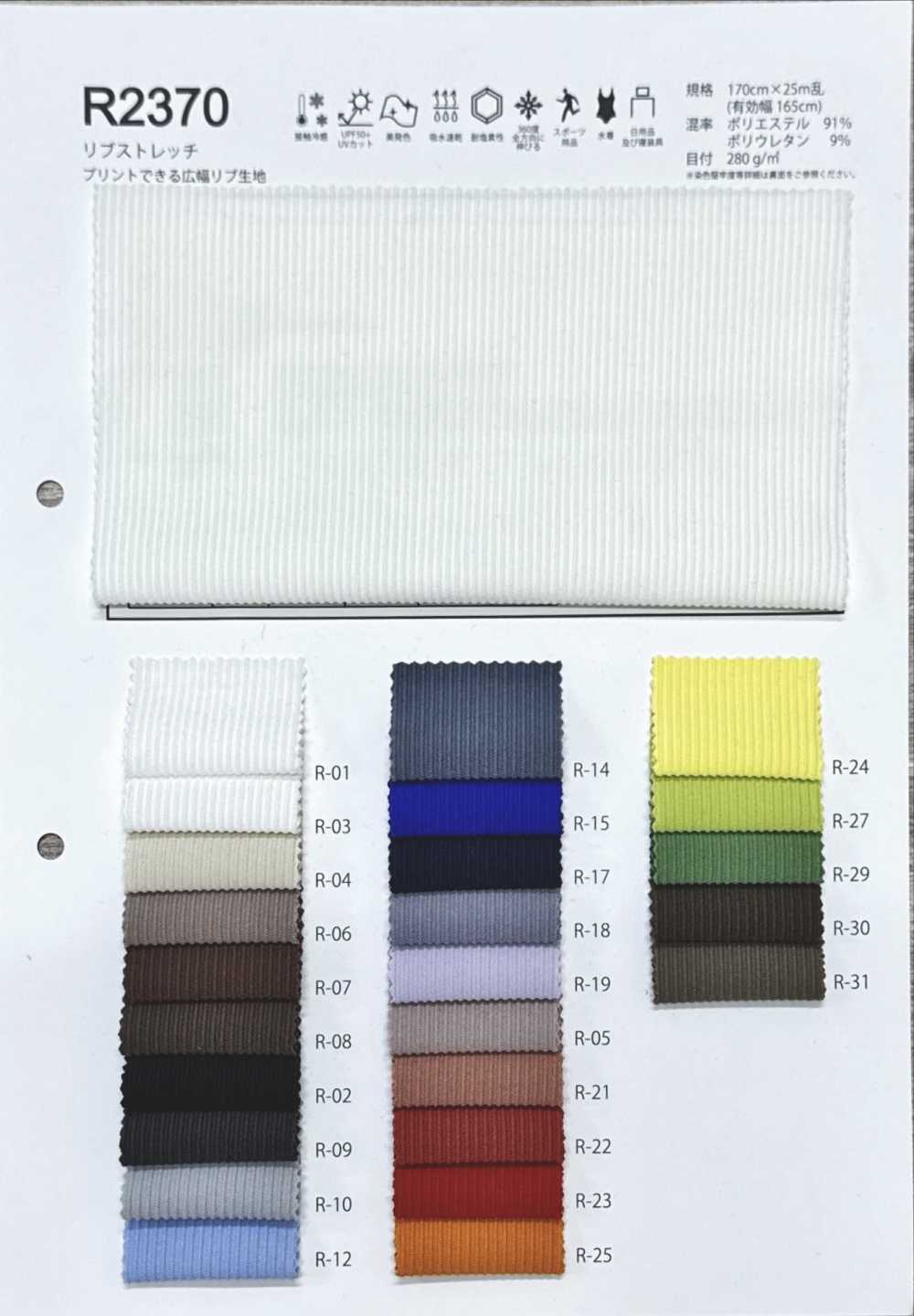 R2370 针织罗纹弹力[面料] Fules Design