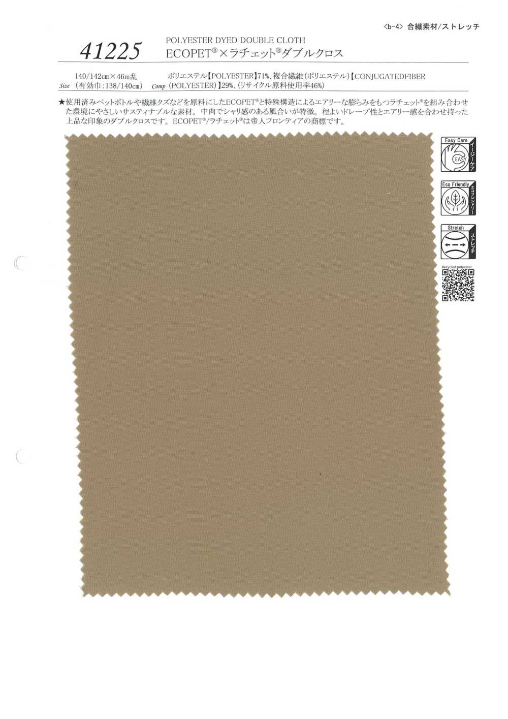 41225 ECOPET® × Ratchet®双编织[面料] SUNWELL 三维尔