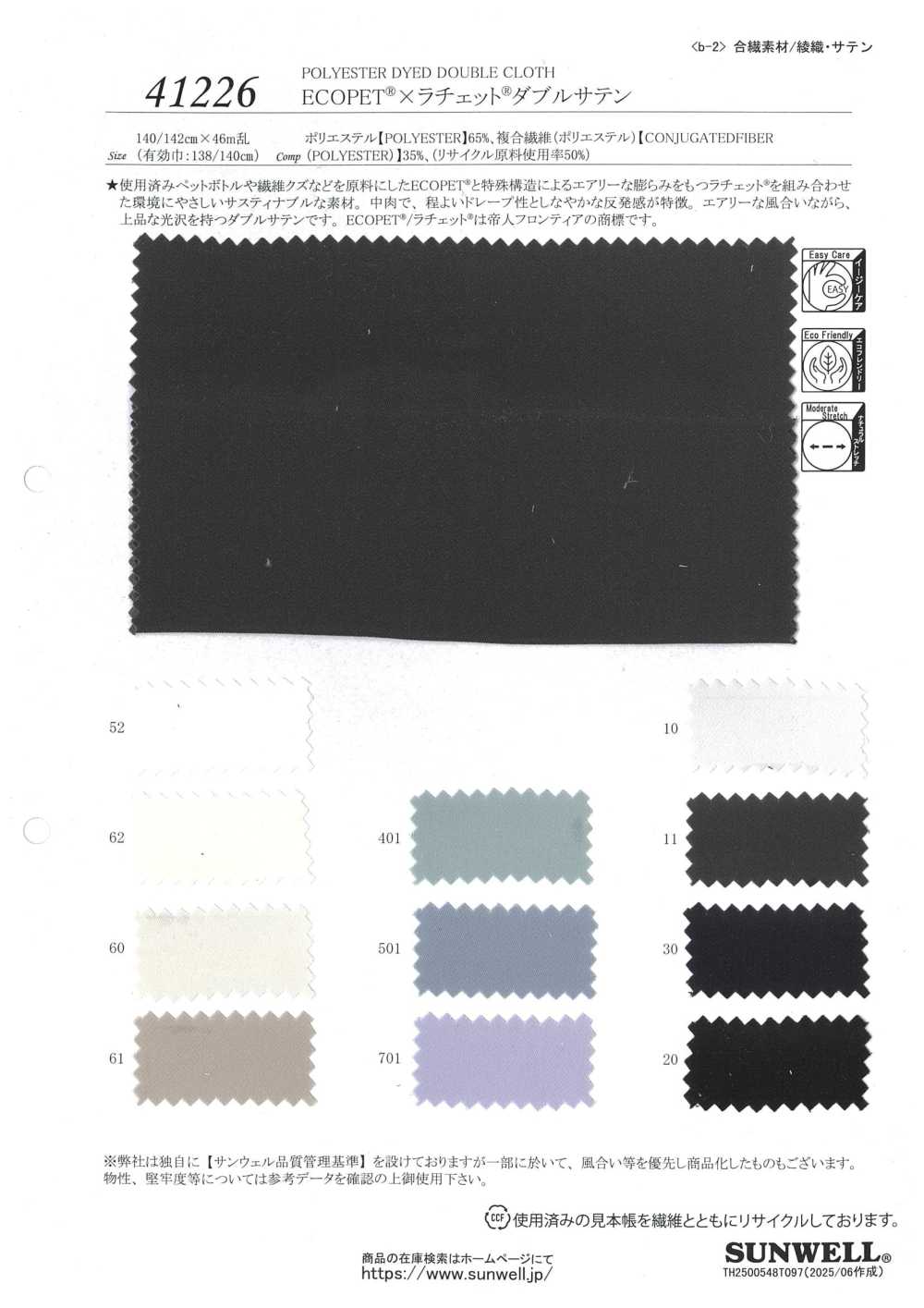 41226 ECOPET® × Ratchet® 双缎纹[面料] SUNWELL 三维尔