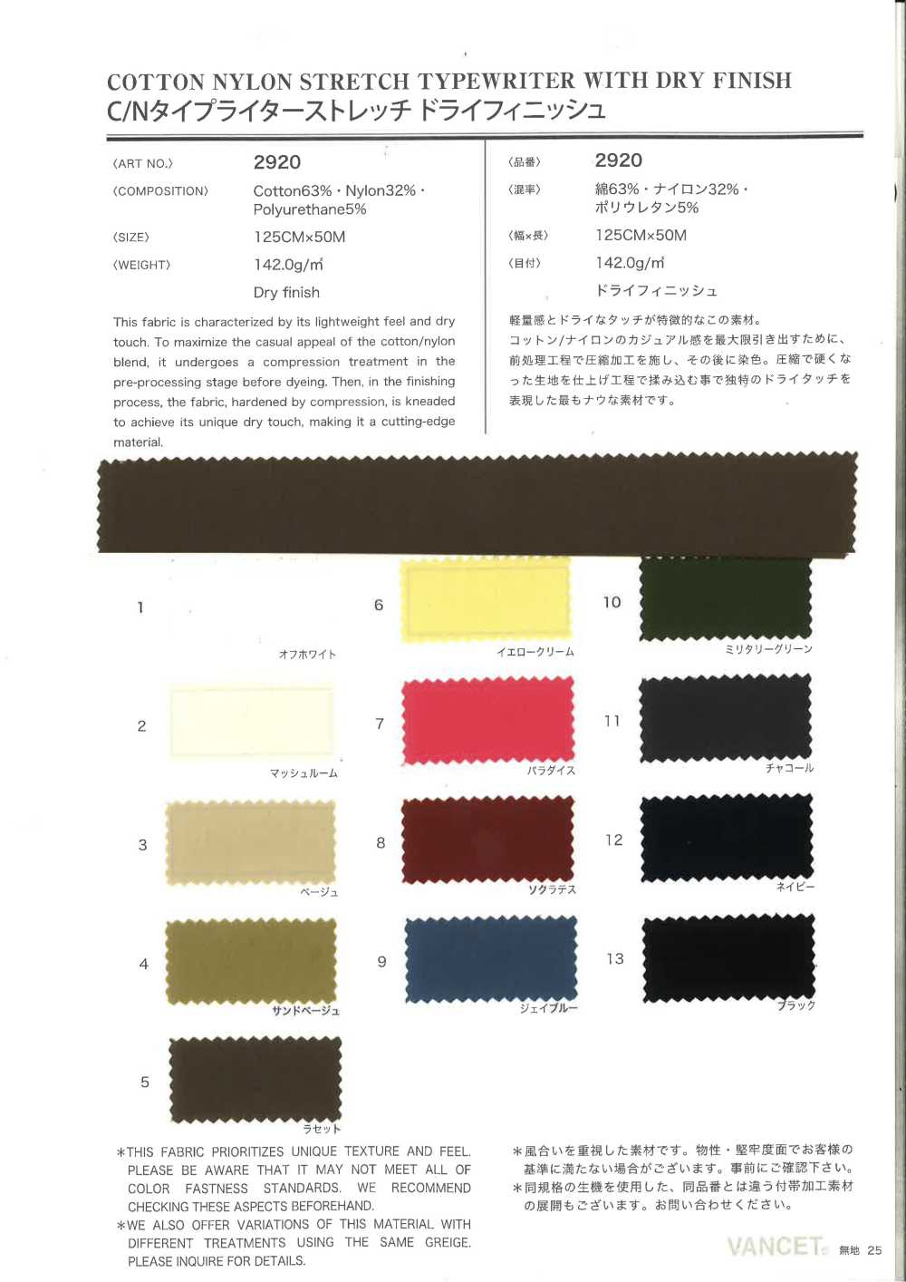 2920 C/N高密度平织弹力干燥整理[面料] VANCET 奔时代
