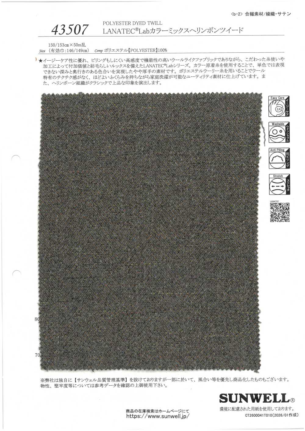 43507 LANATEC® 实验室配色混合人字纹粗呢[面料] SUNWELL 三维尔