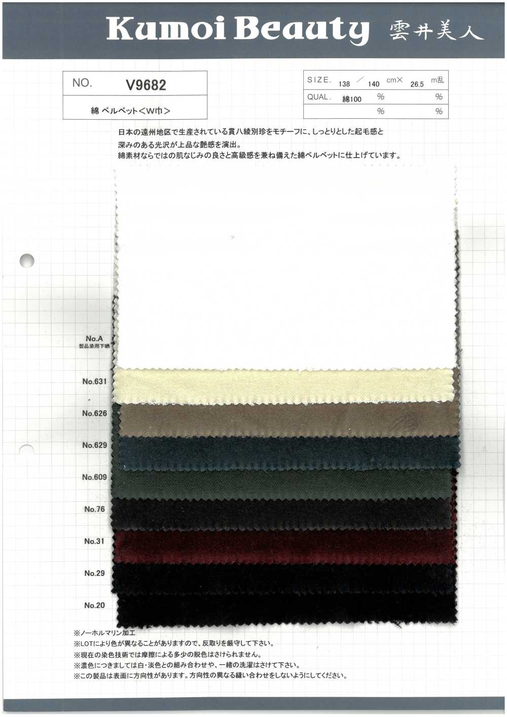 V9682 天鹅绒（宽幅）[面料] 云井美人（中部别珍）