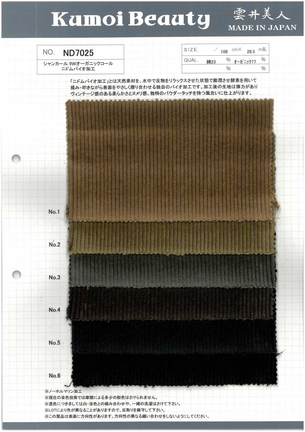 ND7025 Shankar 9W 有机灯芯绒生物加工[面料] 云井美人（中部别珍）