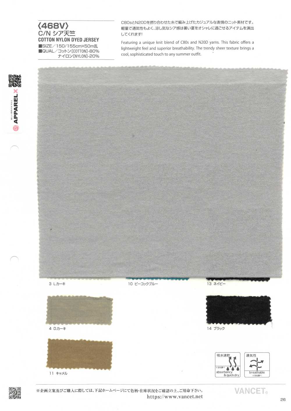 468V C/N 乳木天竺平针织物[面料] VANCET 奔时代