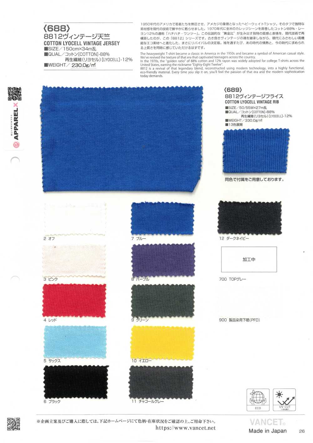 688 8812 复古天竺平针织物[面料] VANCET 奔时代