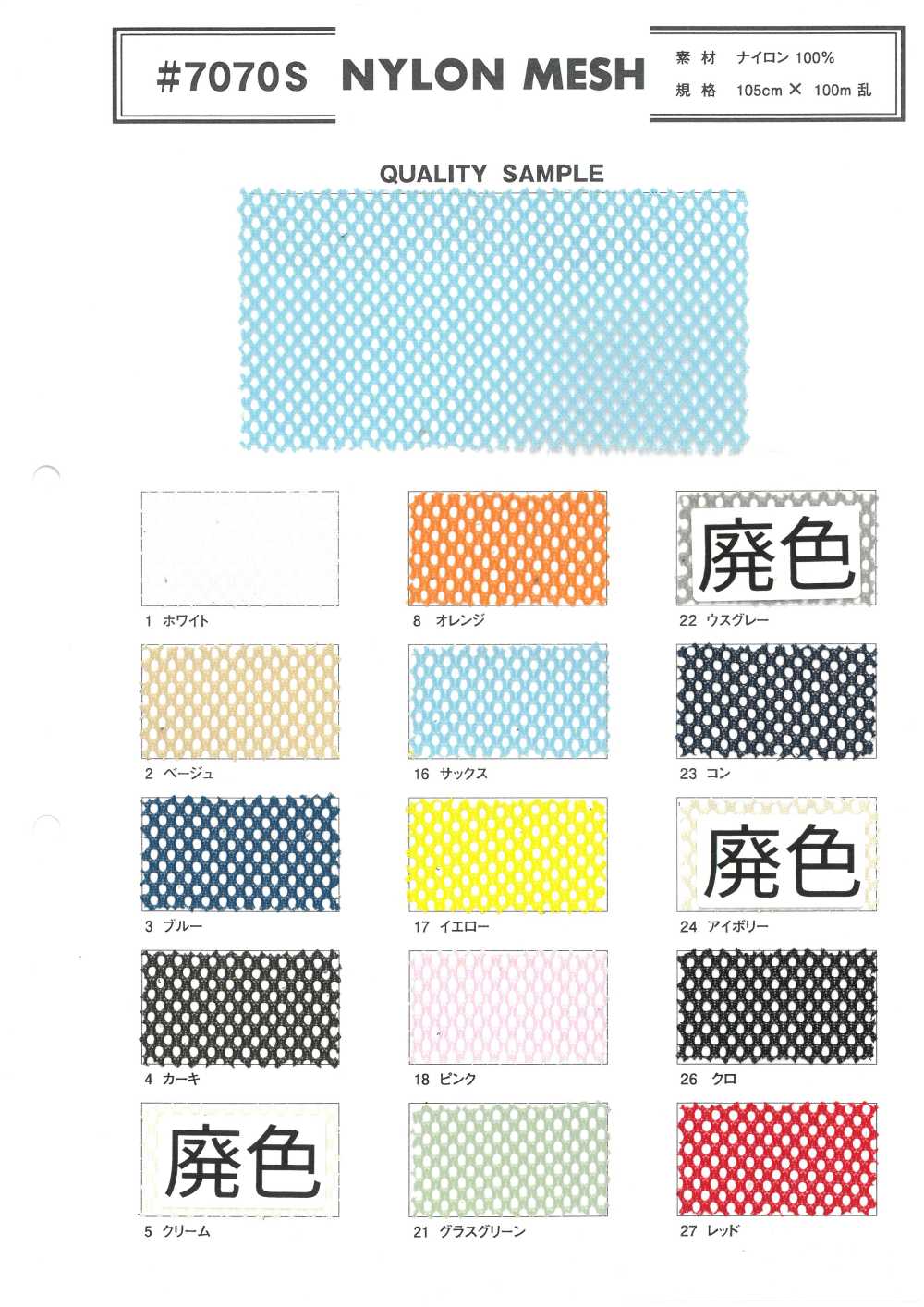 7070S 尼龙网布[面料]