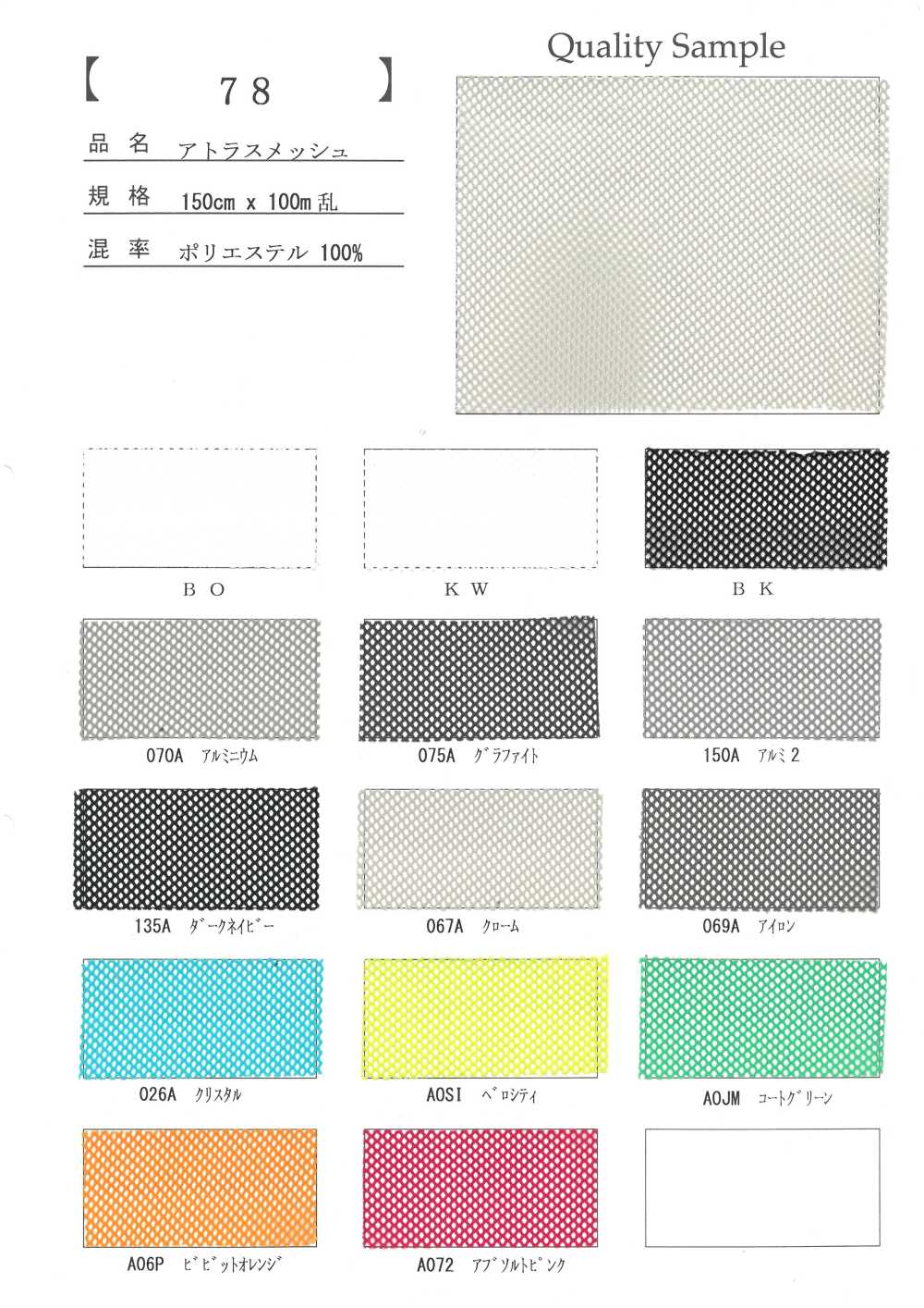 78 聚酯纤维阿特拉斯网布[面料]