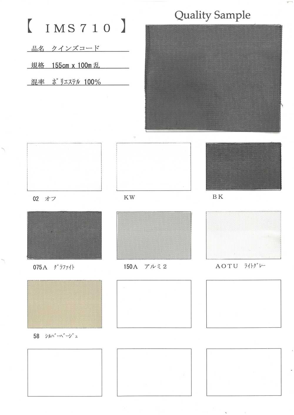 IMS710 女王绳子[面料]