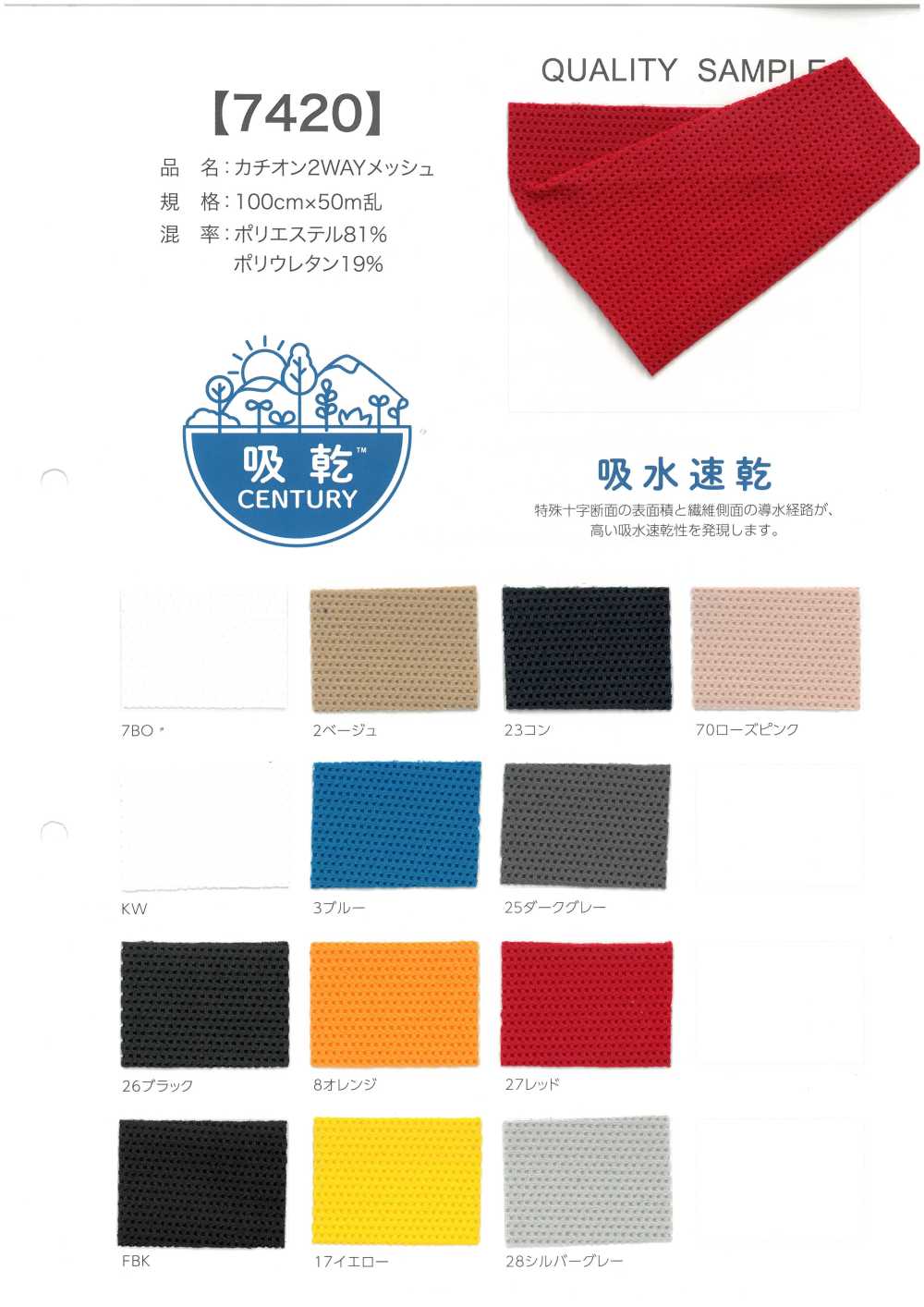 7420 阳离子双向网布[面料]