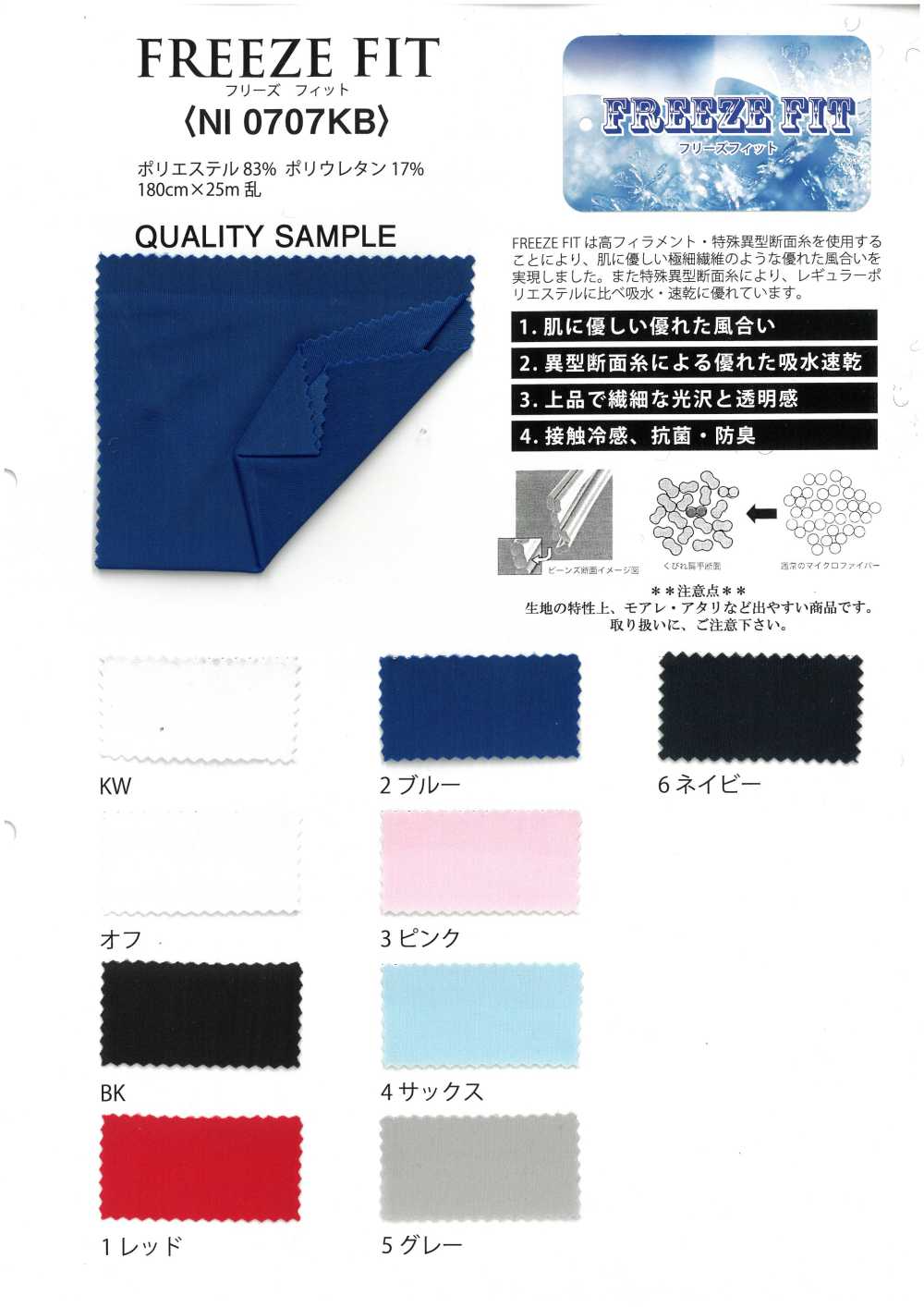 NI0707KB 冷冻贴合阳离子双向[面料]