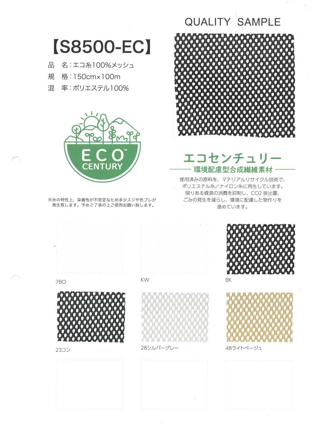 S8500-EC 100%环保线网布[面料]