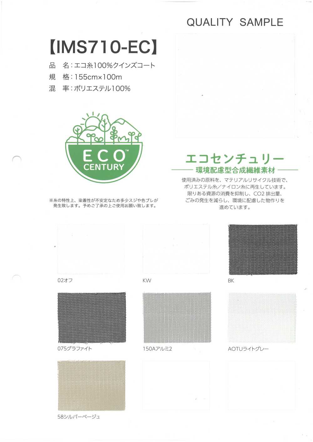 IMS710-EC 100%环保线女王大衣[面料]