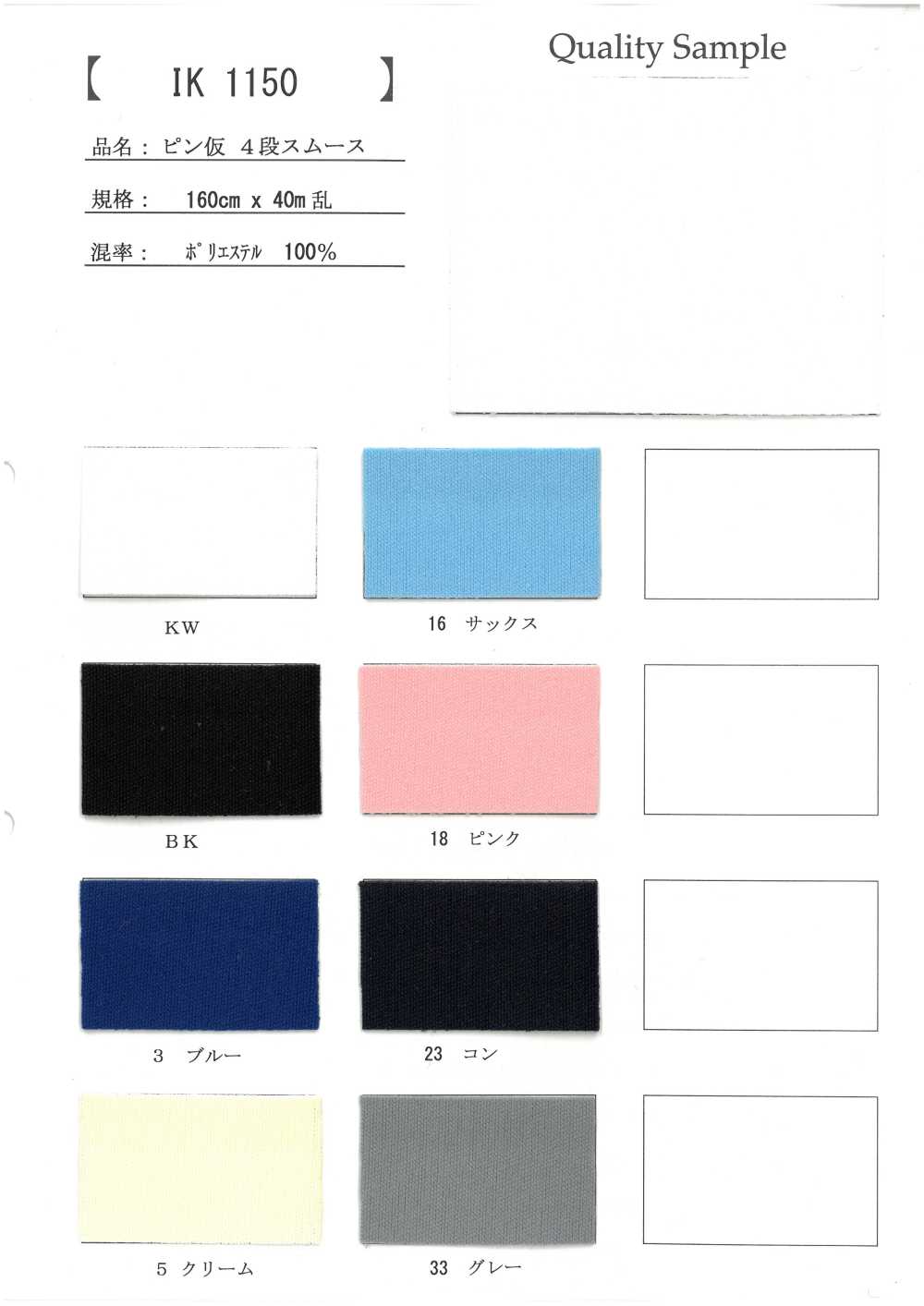 IK1150 临时针四段针织[面料]