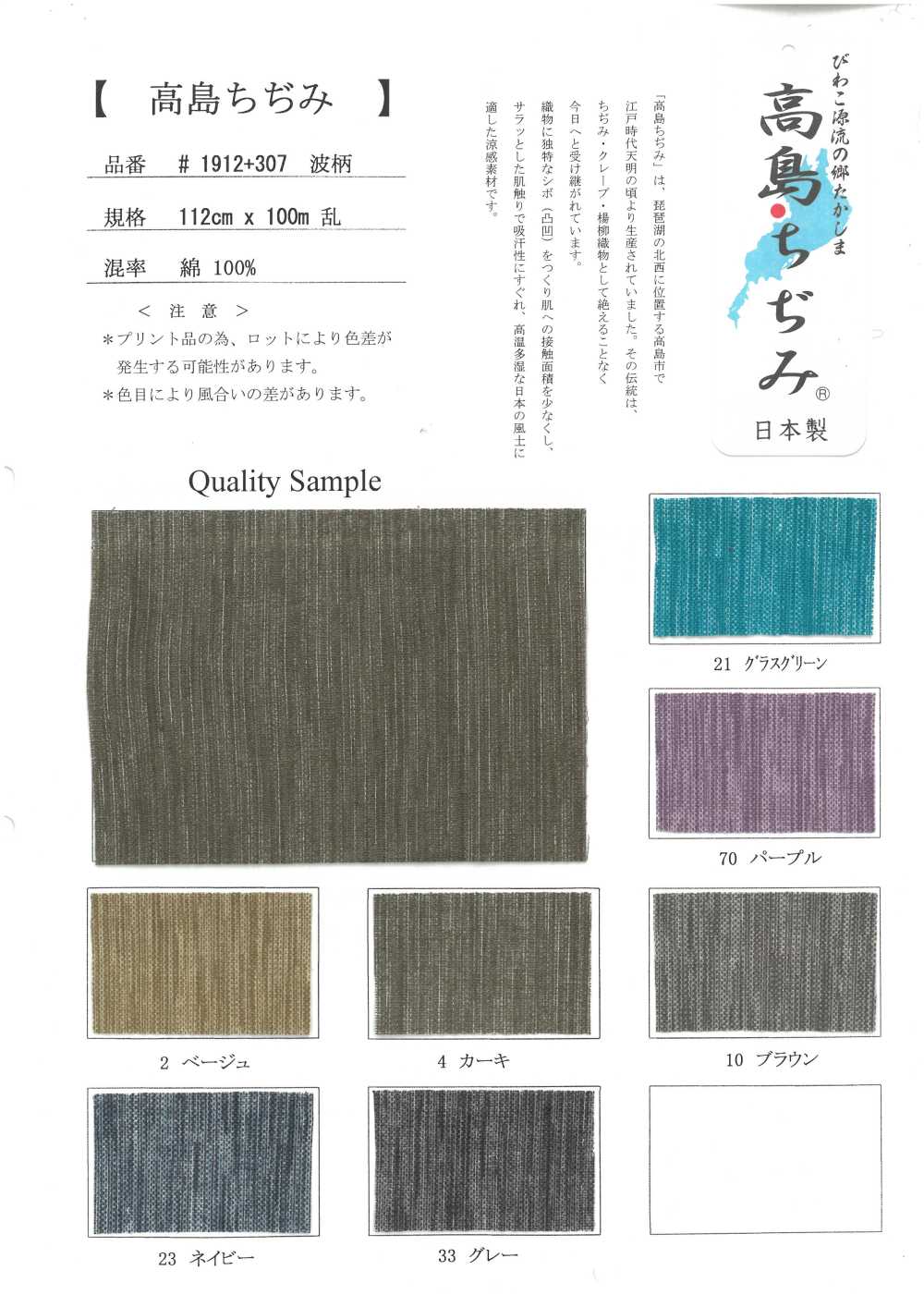 1912-307 高岛千吉见[面料]