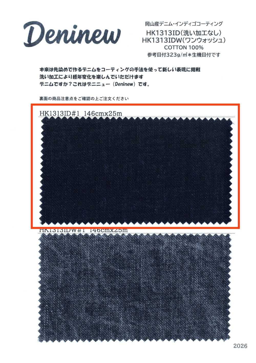 HK1313ID 冈山产 丹宁布·靛蓝 涂层（无水洗加工）[面料] 古山