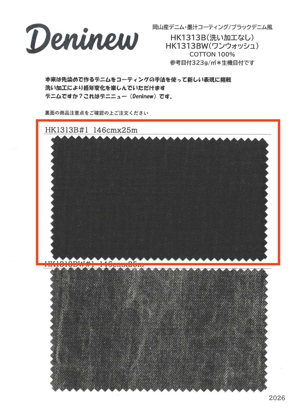 HK1313B 冈山产 丹宁布・墨汁涂层/黑色 丹宁风（无水洗加工）[面料] 古山