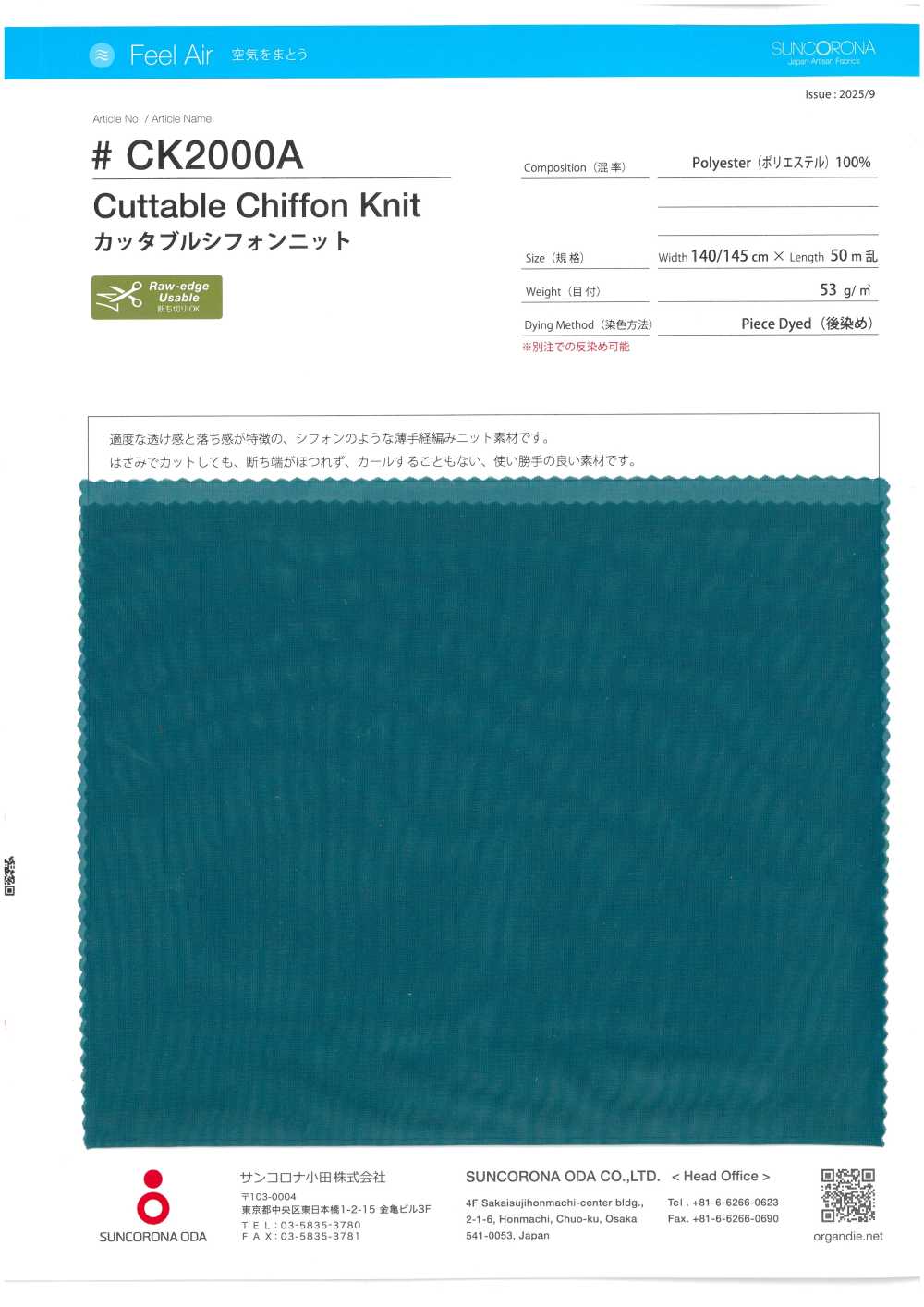 CK2000A 可裁剪雪纺针织[面料] SUNCORONA ODA