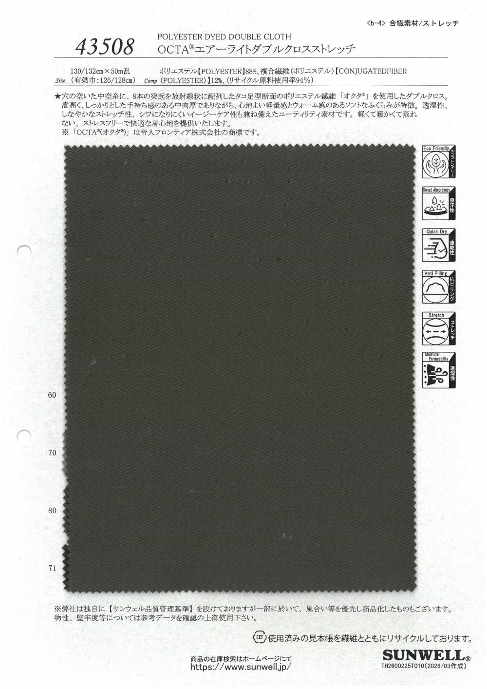 43508 OCTA® Airlight双编织弹力[面料] SUNWELL 三维尔