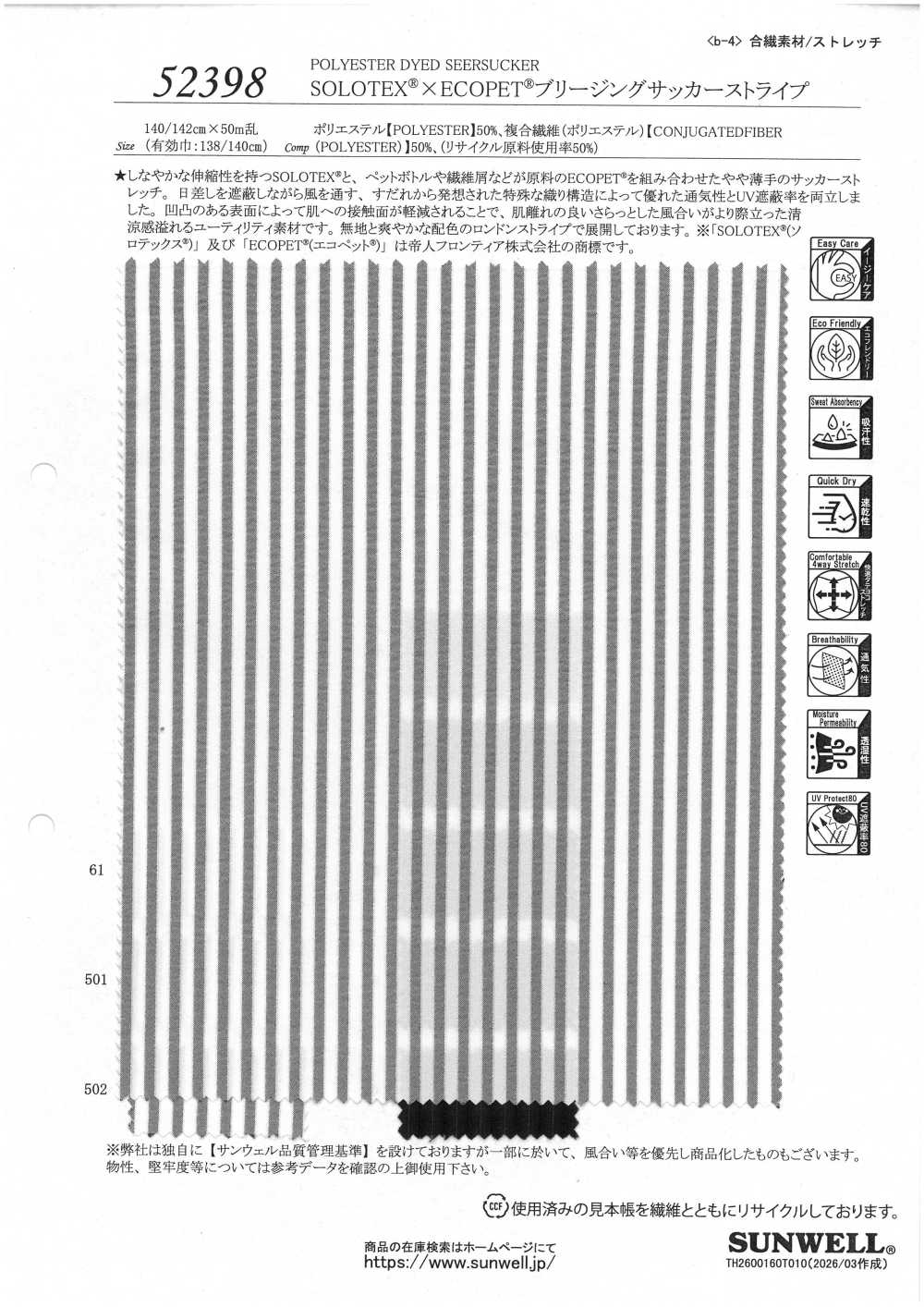 52398 SOLOTEX® ✕ ECOPET® 透气泡泡纱条纹[面料] SUNWELL 三维尔