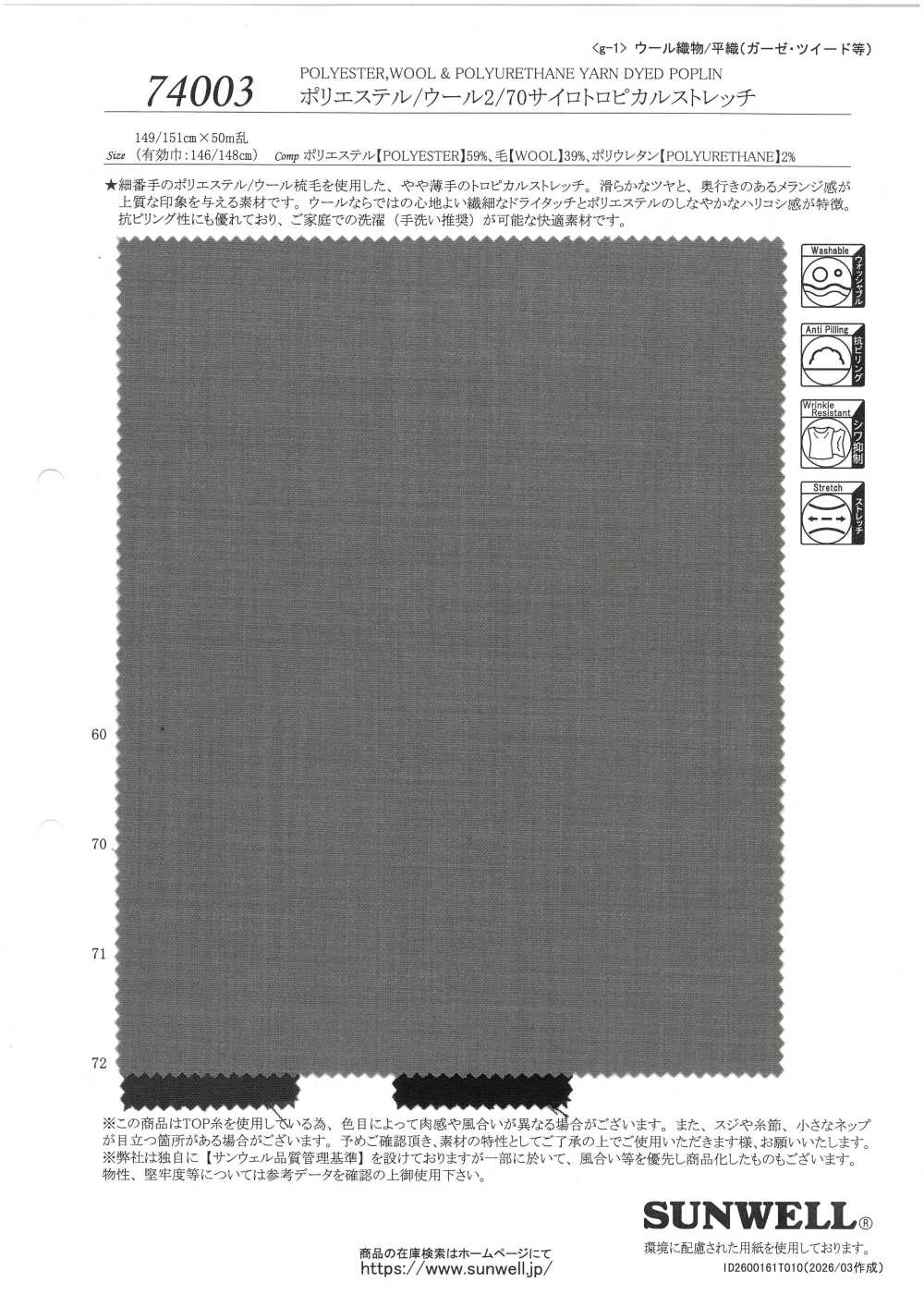 74003 聚酯纤维/羊毛 2/70 SiloTROPICAL弹力[面料] SUNWELL 三维尔