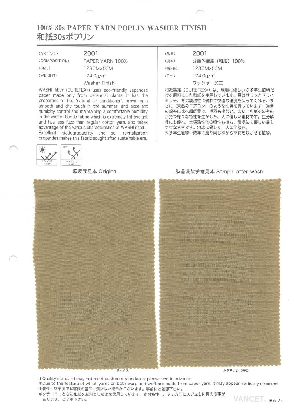 2001 和纸 30线府绸[面料] VANCET 奔时代