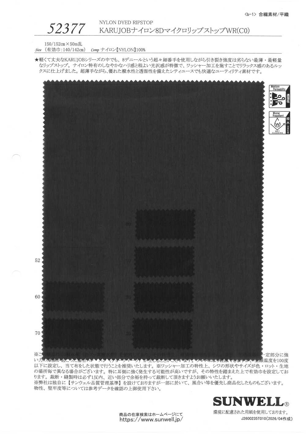 52377 KARUJOB 尼龙 8D 超细格子布防水面料 (C0) SUNWELL 三维尔
