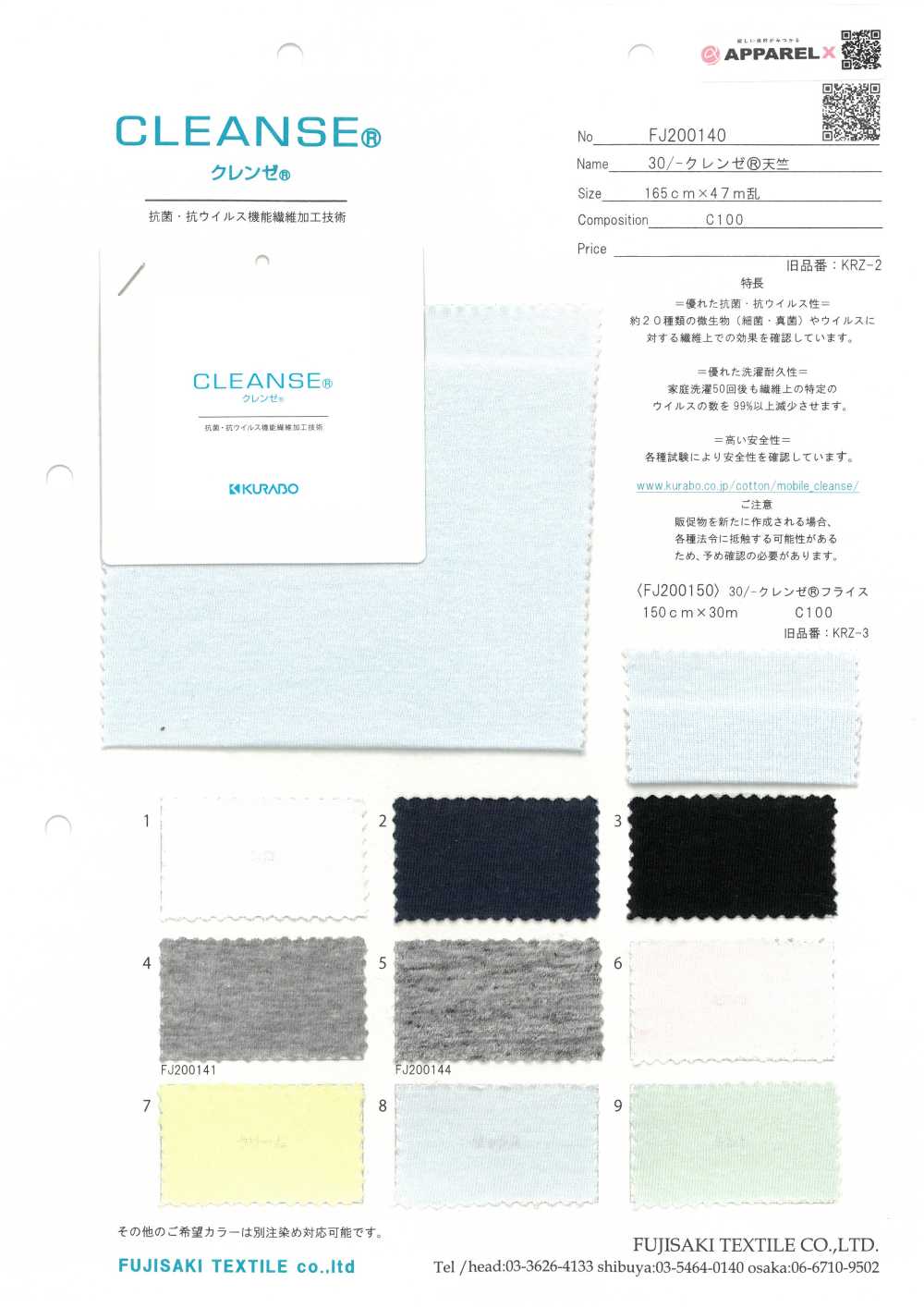FJ200140 30/ CLEANSE天竺平针织物[面料] Fujisaki Textile 藤崎纤维