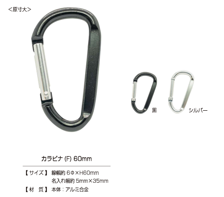 CARABINER-F 60毫米 F 型登山扣[四合扣和气眼扣] KAJITECH