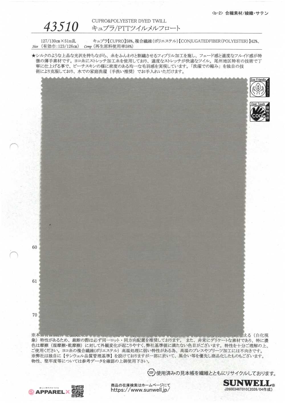 43510 铜氨/PTT斜纹Melfloat[面料] SUNWELL 三维尔