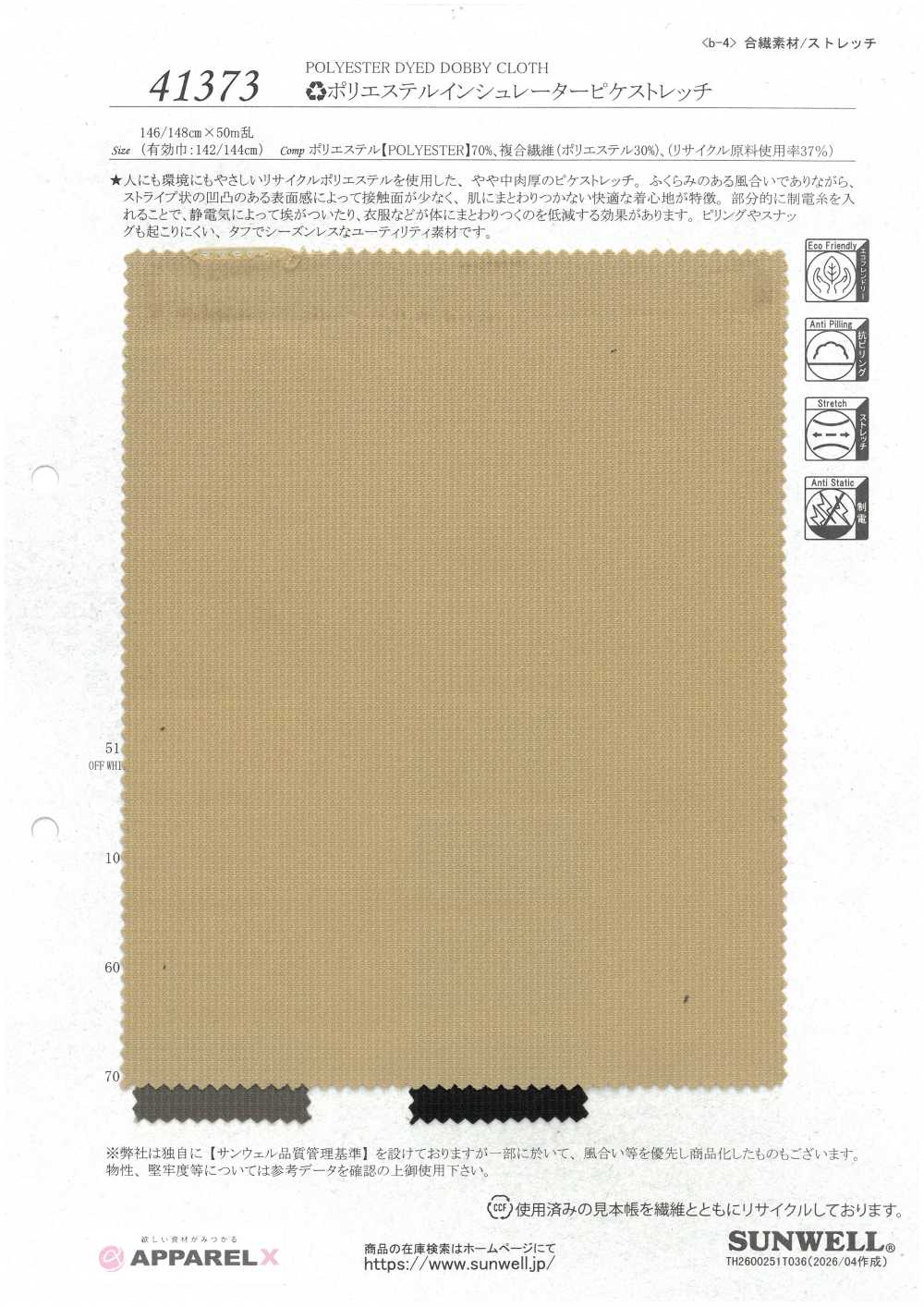41373 聚酯纤维保暖单珠地弹力[面料] SUNWELL 三维尔