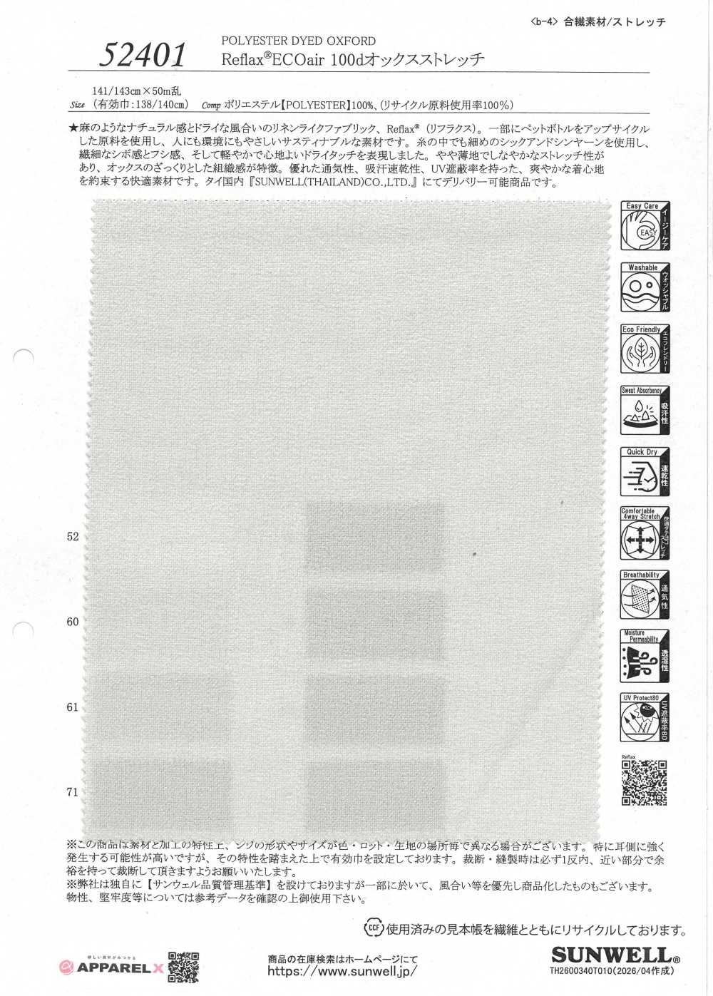 52401 Reflax® ECOair 100D牛津弹力[面料] SUNWELL 三维尔