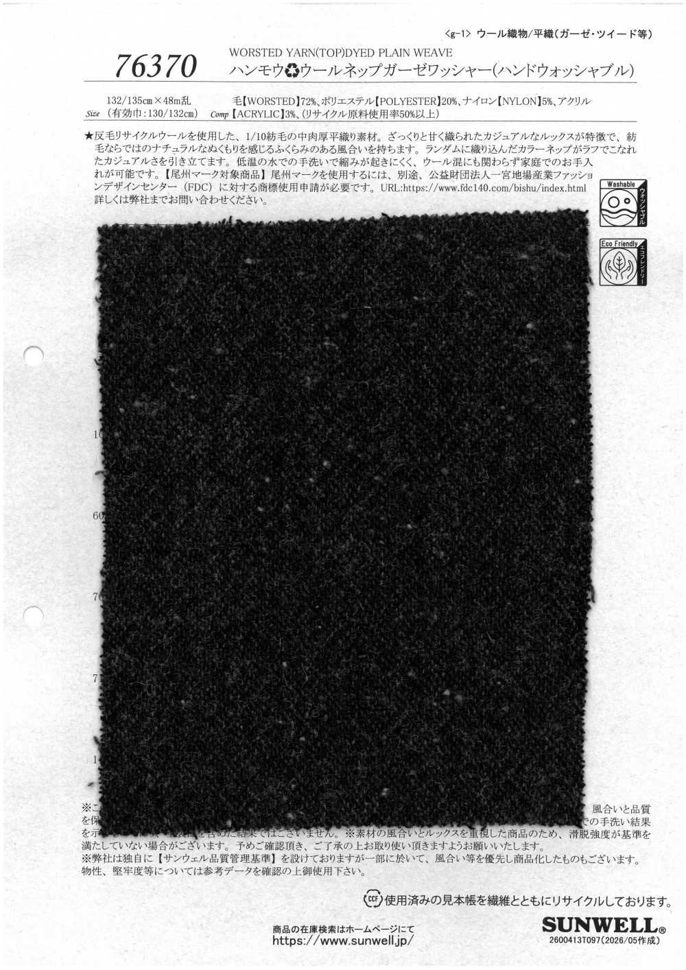 76370 Hammou羊毛网纱，水洗加工（可手洗）[面料] SUNWELL 三维尔