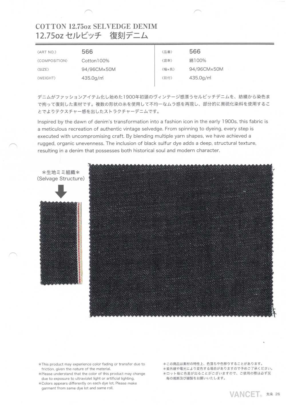 566 12.75盎司赤耳复刻丹宁布[面料] VANCET 奔时代
