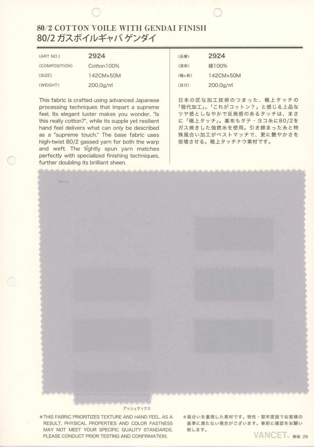 2924 80/2气纱 巴厘纱 华达呢 现代[面料] VANCET 奔时代