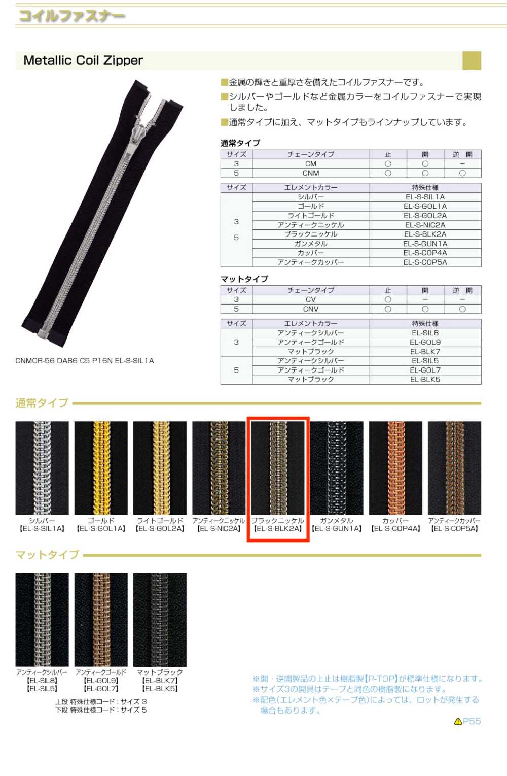 5CNMC-EL-S-BLK2 金属树脂拉链， 5 种尺寸，黑色镍封闭式拉链头。 YKK拉链
