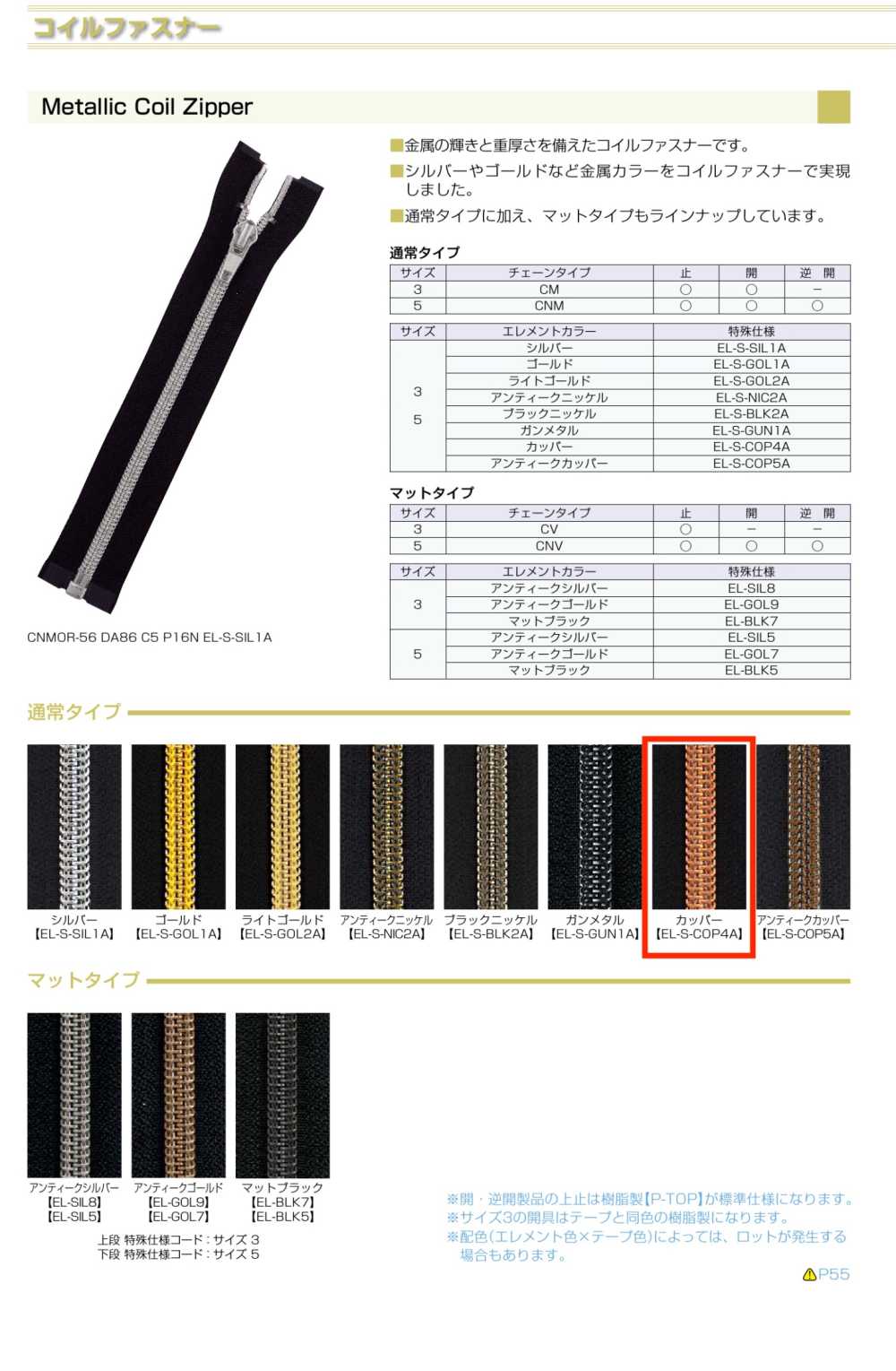 5CNMC-EL-S-COP4 金属树脂拉链， 5 种尺寸，铜质闭口端。 YKK拉链