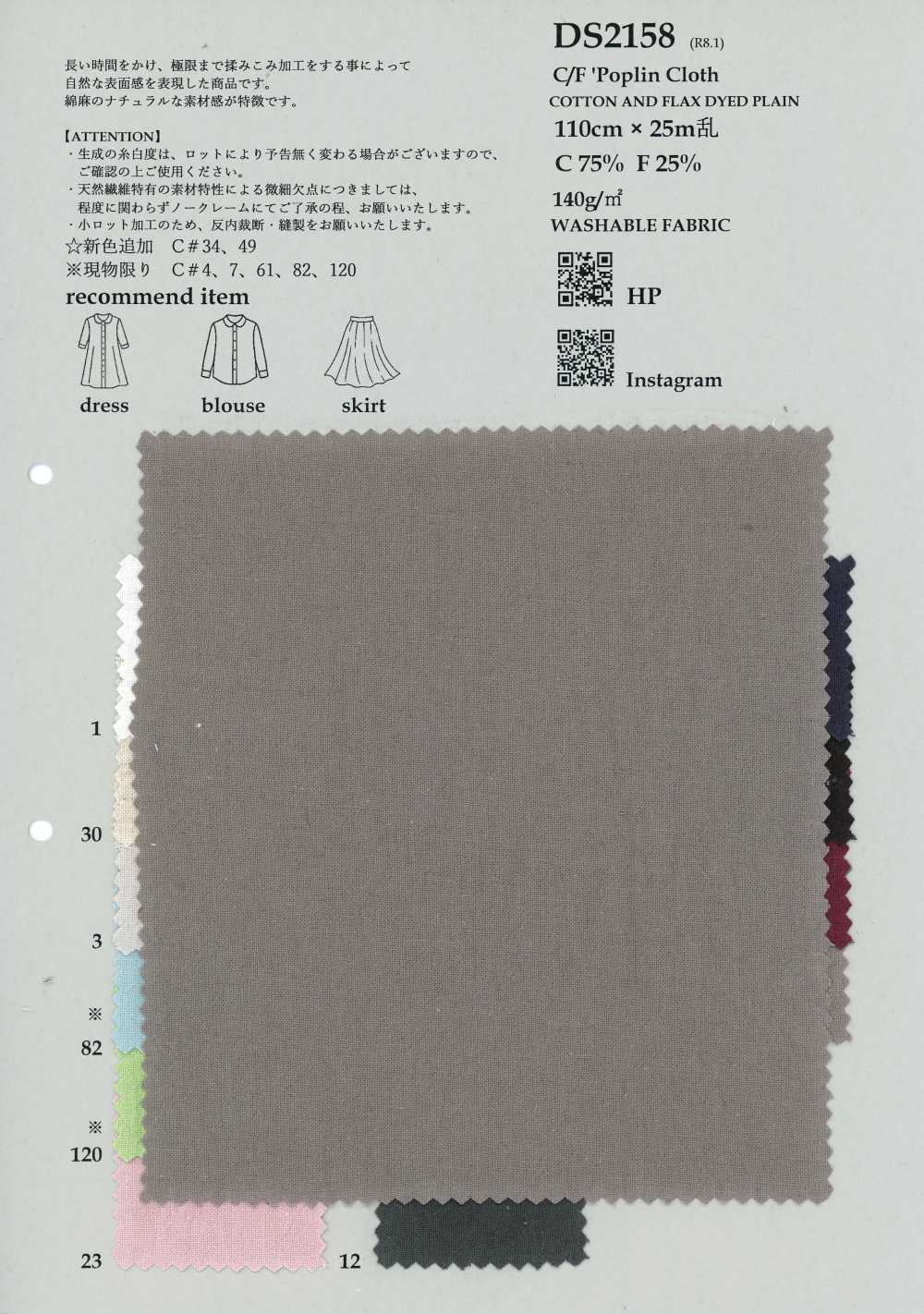 DS2158 C/F府绸布[面料] 古山