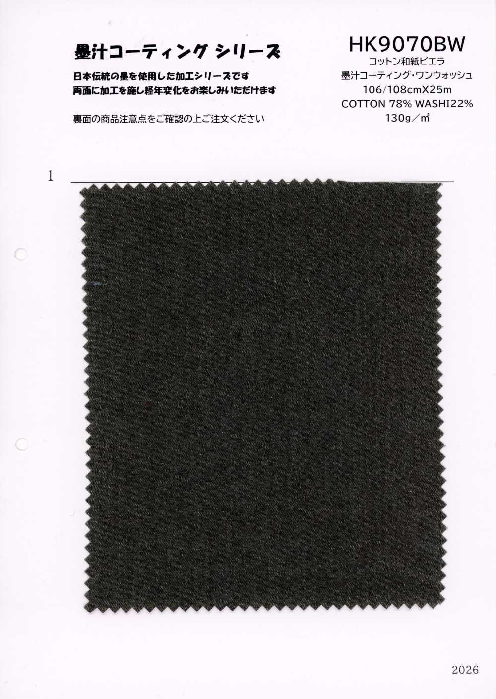 HK9070BW 棉 和纸 维也拉法兰绒 墨汁涂层·一次水洗[面料] 古山