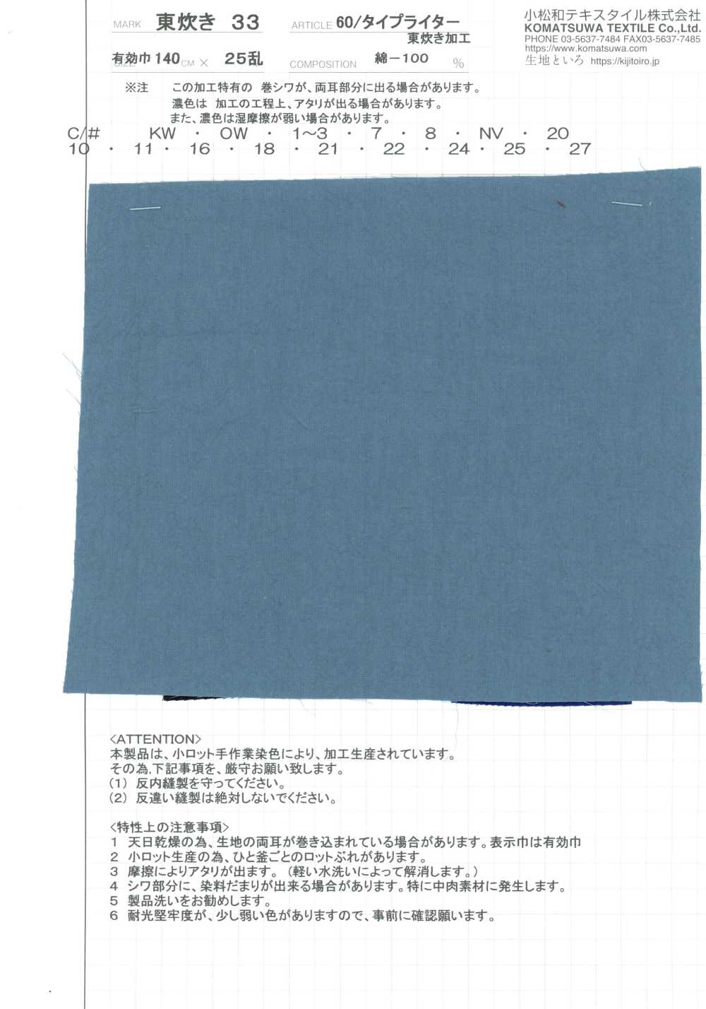 AZUMADAKI-33 60/高密度平织 东炊33[面料] 小松和TEXTILE
