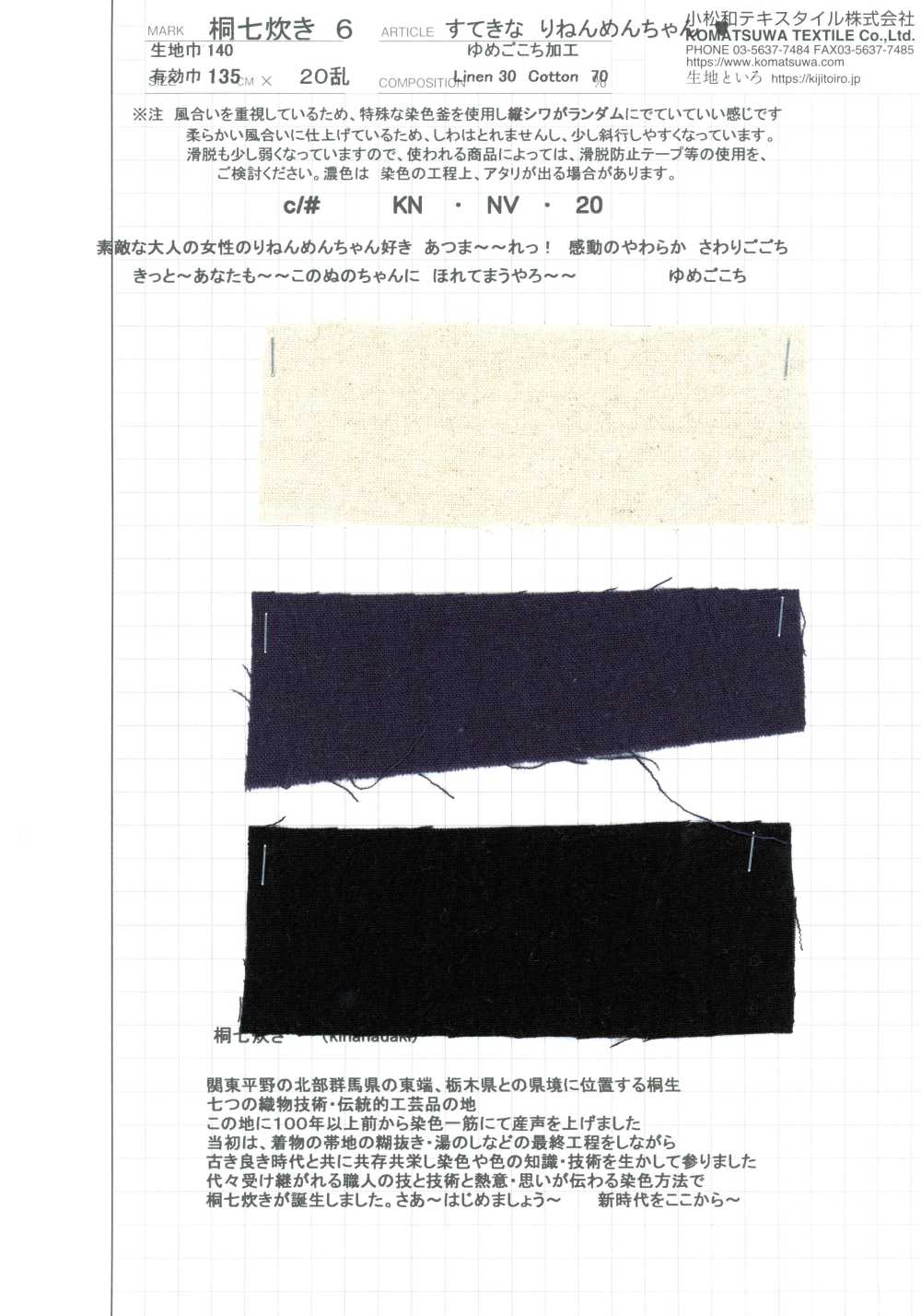 KINANADAKI-6 桐七炊6 美妙亚麻棉 梦享舒适加工[面料] 小松和TEXTILE