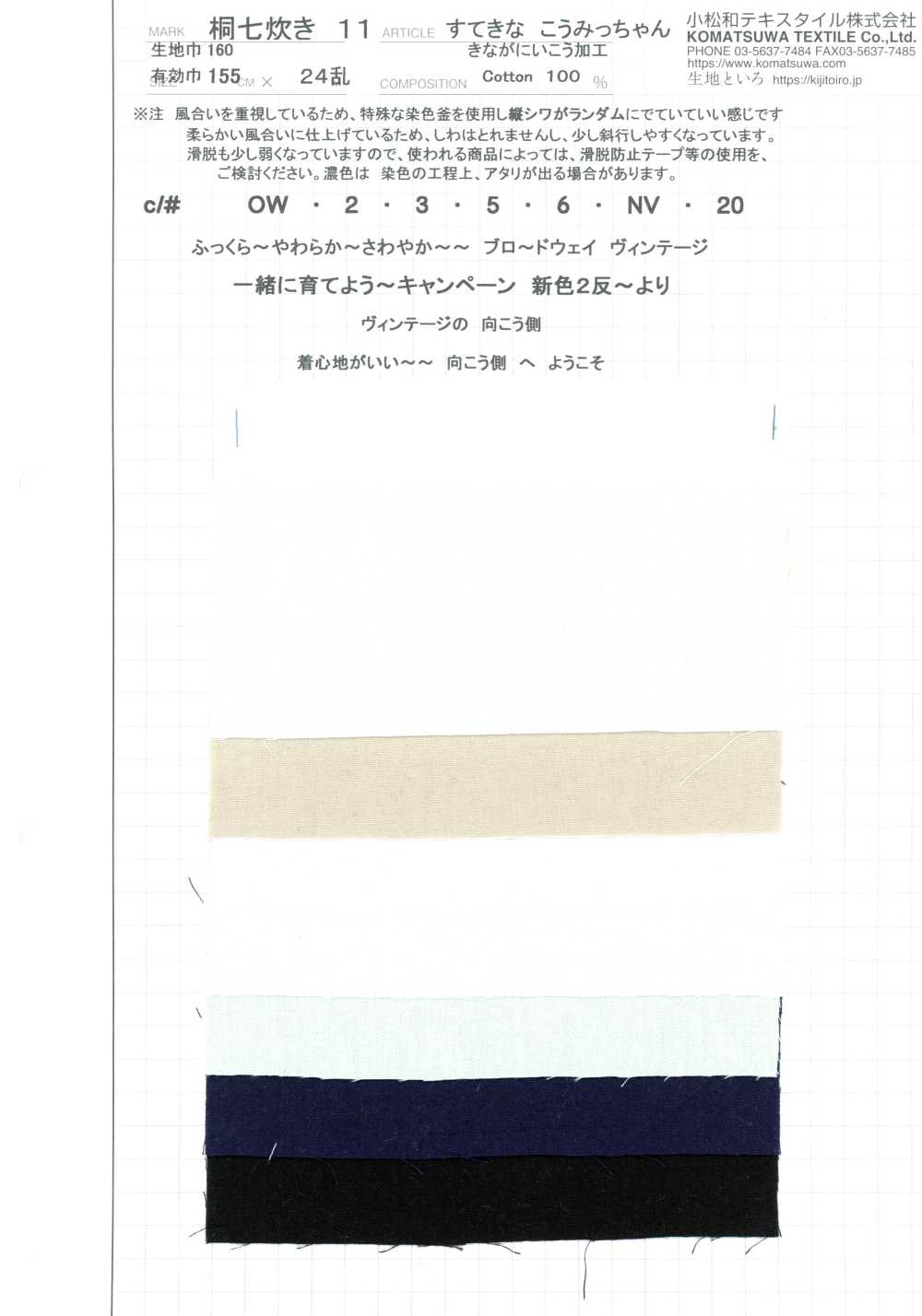KINANADAKI-11 桐七炊11 漂亮的 光美酱 慢慢来加工[面料] 小松和TEXTILE