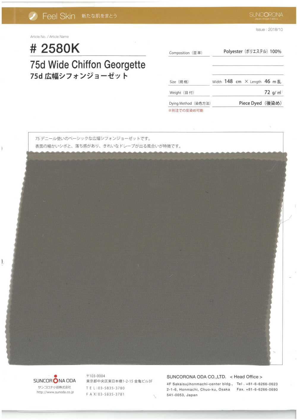 2580K-OUTLET 75D宽幅雪纺乔其纱[面料] SUNCORONA ODA